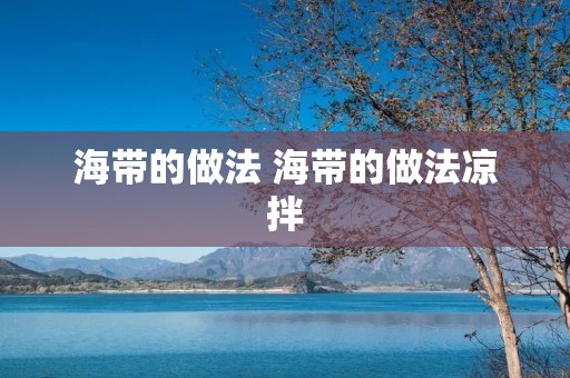 海带的做法 海带的做法凉拌