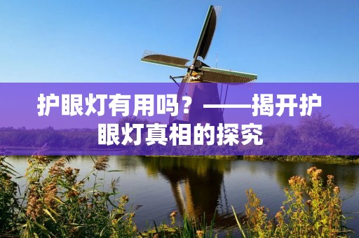 护眼灯有用吗?——揭开护眼灯真相的探究