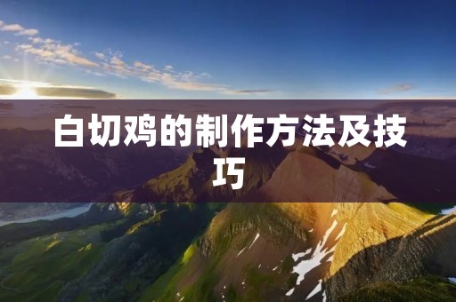 白切鸡的制作方法及技巧