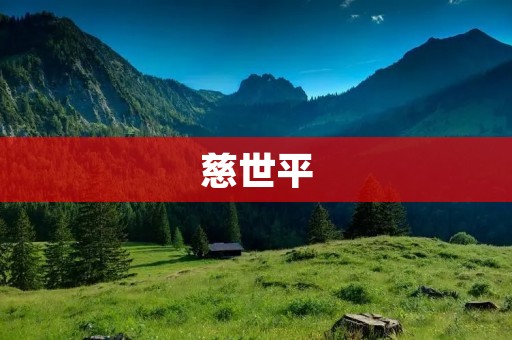 慈世平：一位研究生物学的杰出科学家