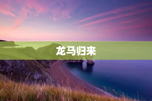 龙马归来：重拾旧梦的盛世