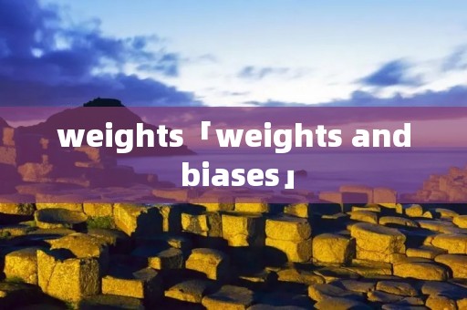 weights「weights and biases」 weights「weights and biases」