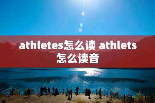 athletes怎么读 athlets怎么读音