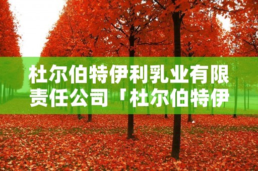 杜尔伯特伊利乳业有限责任公司「杜尔伯特伊利乳业有限责任公司招聘信息」