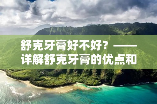 舒克牙膏好不好?——详解舒克牙膏的优点和缺点