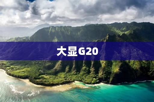 大显G20:一款性能强劲的游戏本 大显G20:一款性能强劲的游戏本