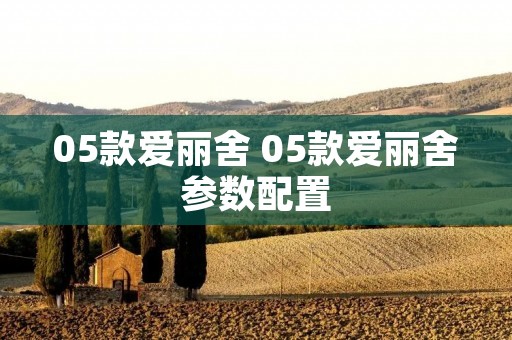 05款爱丽舍 05款爱丽舍参数配置