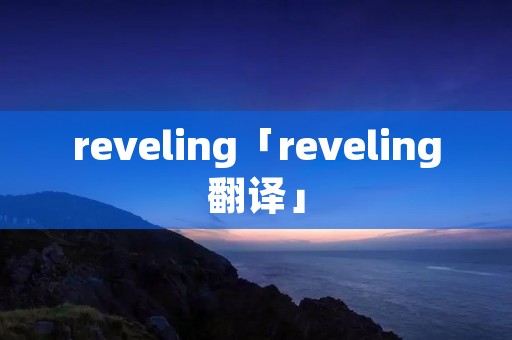 reveling「reveling翻译」