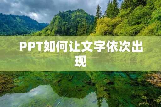 PPT如何让文字依次出现