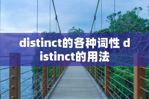 distinct的各种词性 distinct的用法