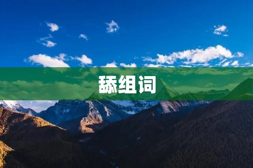 舔组词:探讨“舔狗文化”对社会的影响