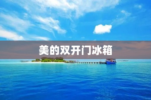美的**门冰箱:高品质保证的不二选择 美的**门冰箱:高品质保证的不二选择