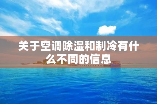 关于空调除湿和制冷有什么不同的信息