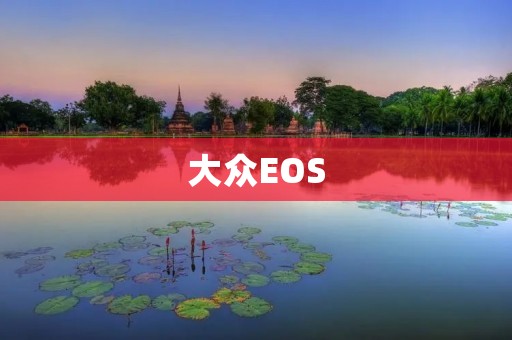 大众EOS：豪华SUV的全面评测