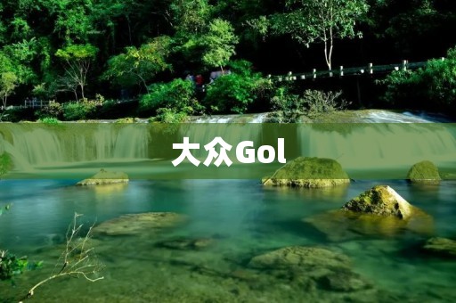大众Gol:一款优秀的家用车 大众Gol:一款优秀的家用车