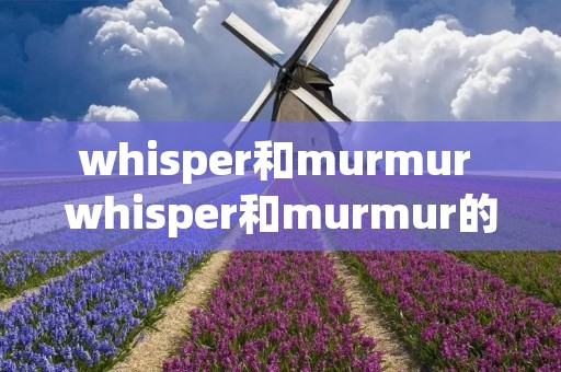 whisper和murmur whisper和murmur的区别