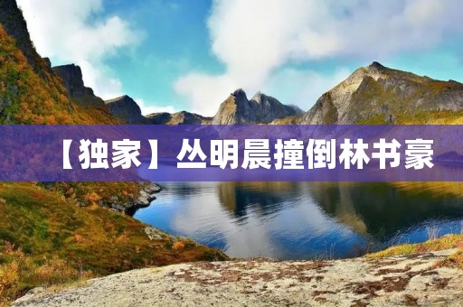【独家】丛明晨撞倒林书豪：谁该为这场意外负责？