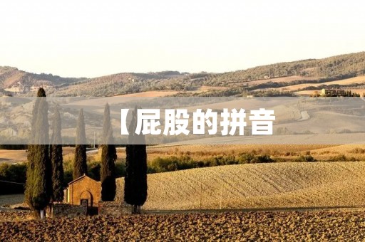 【屁股的拼音:你真的知道吗?】