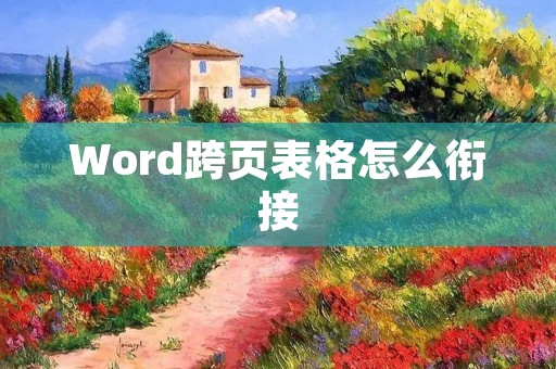 Word跨页表格怎么衔接