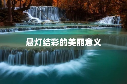 悬灯结彩的美丽意义