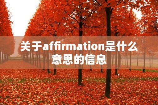关于affirmation是什么意思的信息