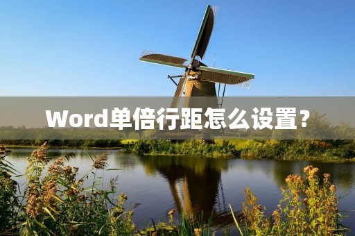 Word单倍行距怎么设置?
