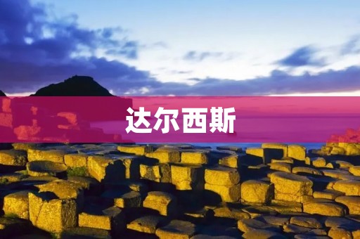 达尔西斯：一个神秘而充满魅力的地方