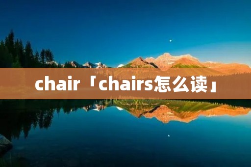 chair「chairs怎么读」