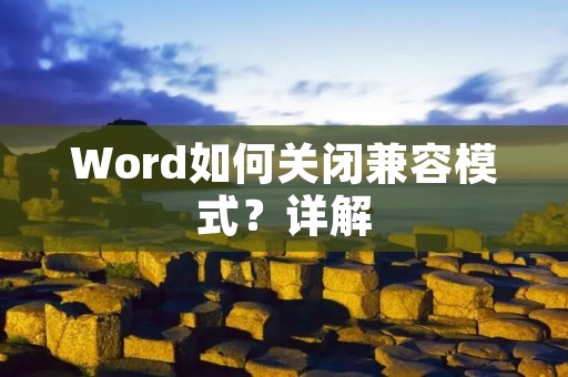 Word如何关闭兼容模式?详解