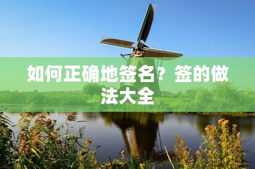 如何正确地签名？签的做法大全
