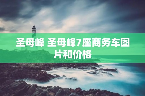 圣母峰 圣母峰7座商务车图片和价格