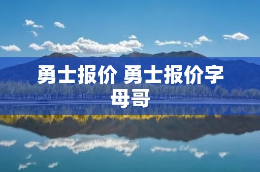 勇士报价 勇士报价字母哥