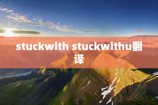 stuckwith stuckwithu翻译