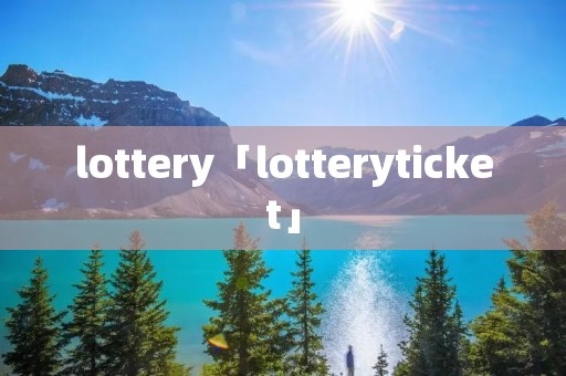 lottery「lotteryticket」