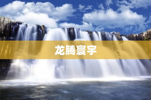 龙腾寰宇：新时代中国的崛起