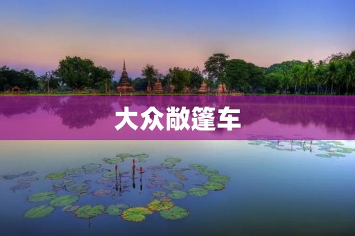 大众敞篷车:开启别样驾乘体验 大众敞篷车:开启别样驾乘体验