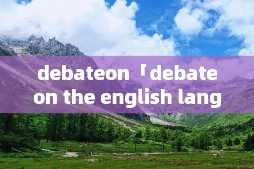 debateon「debateon the english language」