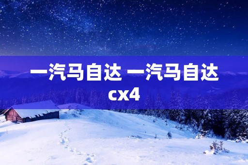 一汽马自达 一汽马自达cx4