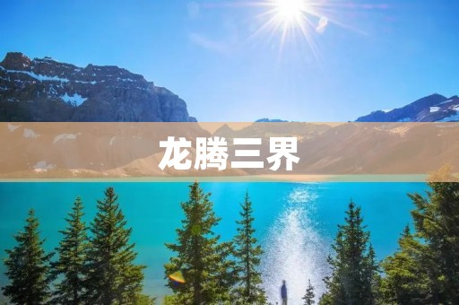 龙腾三界：一个充满奇幻和挑战的世界