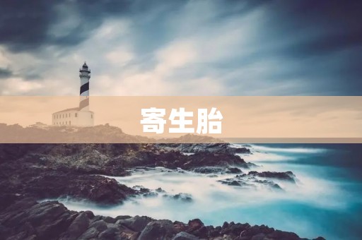 寄生胎：生命的另一种存在