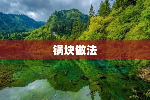 锅块做法:家常美食,一口咬下满满的幸福! 锅块做法:家常美食,一口咬下满满的幸福!