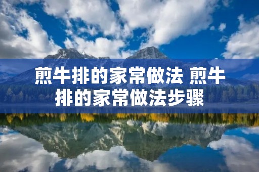 煎牛排的家常做法 煎牛排的家常做法步骤