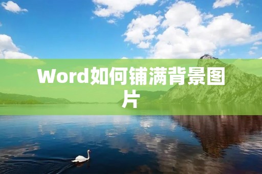 Word如何铺满背景图片