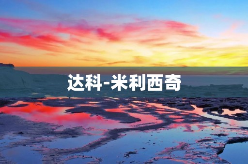 达科-米利西奇:在足球场上的天才 达科-米利西奇:在足球场上的天才