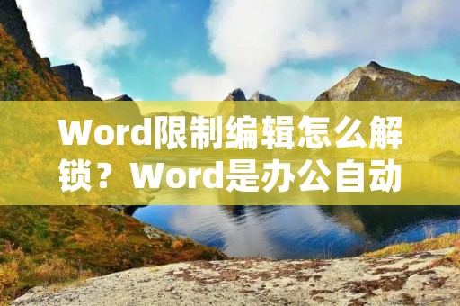 Word限制编辑怎么解锁?Word是办公自动化软件中非常常用的一个软件,它的功能非常强大,可以满足我们日常生活和工作中的各种需求。但是,有时候我们在使用Word的时候会遇到一些问题,比如说限制编辑的问题。那么,Word限制编辑怎么解锁呢?本文将为您提供一些解决方法。