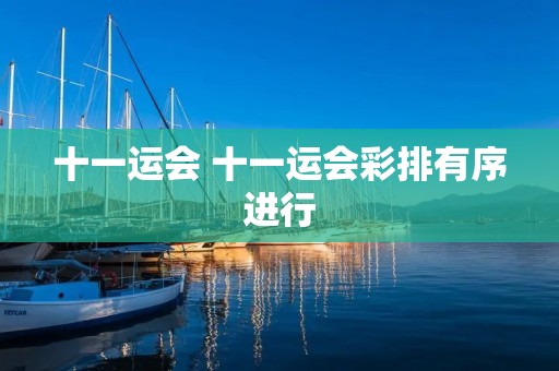 十一运会 十一运会彩排有序进行