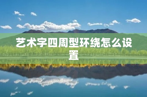 艺术字四周型环绕怎么设置