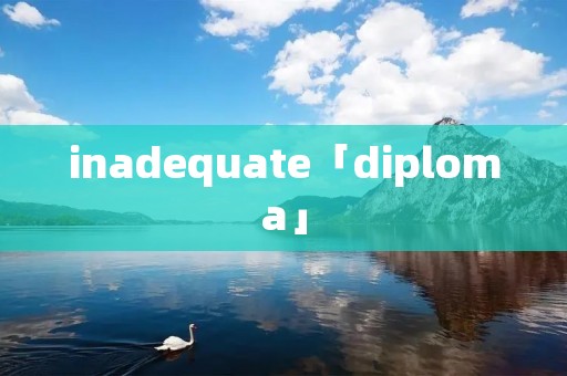 inadequate「diploma」