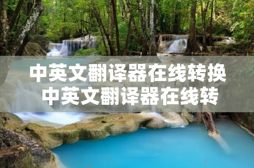 中英文翻译器在线转换 中英文翻译器在线转换软件下载