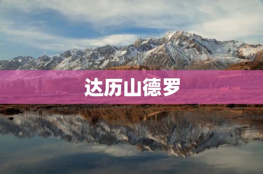 达历山德罗:探究他的思想和成就 达历山德罗:探究他的思想和成就